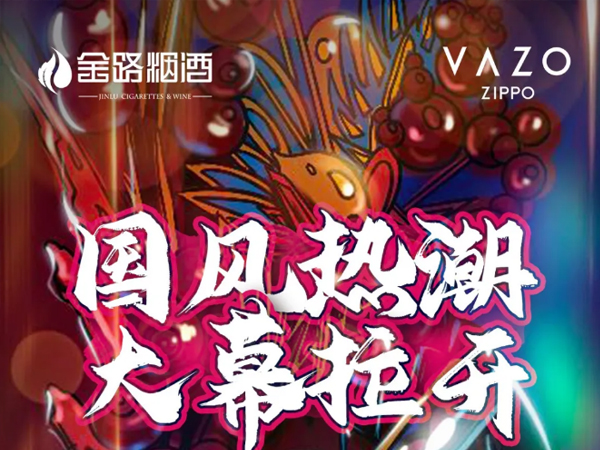 金路 × ZIPPO-VAZO，這次玩點出彩的！