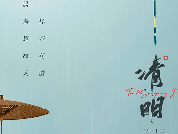 踏青追思